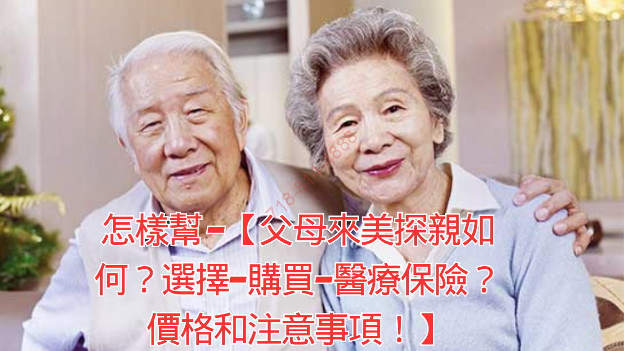 怎樣幫 -【父母來美探親如何?選擇-購買-醫療保險?價格和注意事項!】